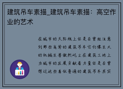 建筑吊车素描_建筑吊车素描：高空作业的艺术