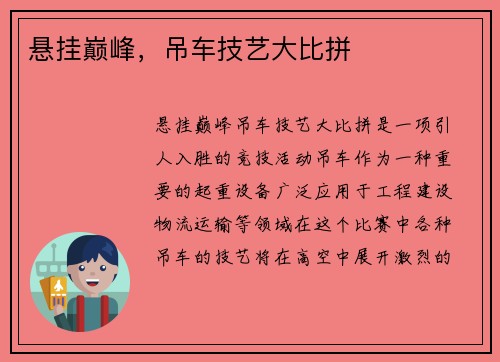 悬挂巅峰，吊车技艺大比拼