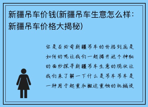 新疆吊车价钱(新疆吊车生意怎么样：新疆吊车价格大揭秘)
