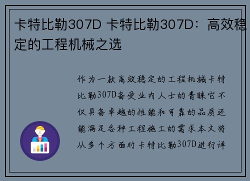 卡特比勒307D 卡特比勒307D：高效稳定的工程机械之选