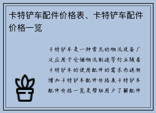 卡特铲车配件价格表、卡特铲车配件价格一览