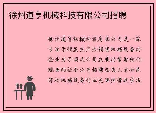 徐州道亨机械科技有限公司招聘