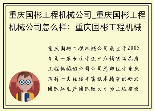 重庆国彬工程机械公司_重庆国彬工程机械公司怎么样：重庆国彬工程机械公司：打造高品质工程机械，助力工程建设
