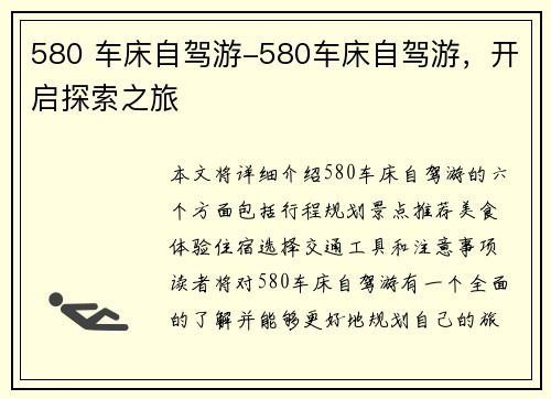 580 车床自驾游-580车床自驾游，开启探索之旅