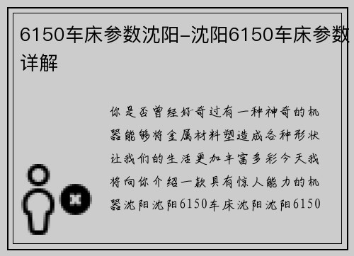 6150车床参数沈阳-沈阳6150车床参数详解