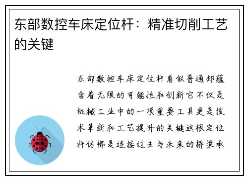 东部数控车床定位杆：精准切削工艺的关键