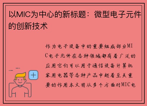 以MIC为中心的新标题：微型电子元件的创新技术
