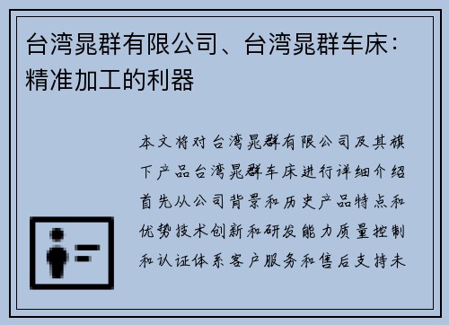 台湾晁群有限公司、台湾晁群车床：精准加工的利器