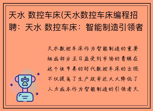 天水 数控车床(天水数控车床编程招聘：天水 数控车床：智能制造引领者)