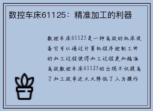 数控车床61125：精准加工的利器