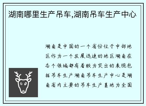 湖南哪里生产吊车,湖南吊车生产中心