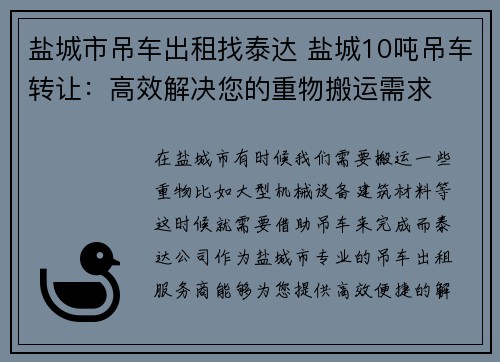 盐城市吊车出租找泰达 盐城10吨吊车转让：高效解决您的重物搬运需求