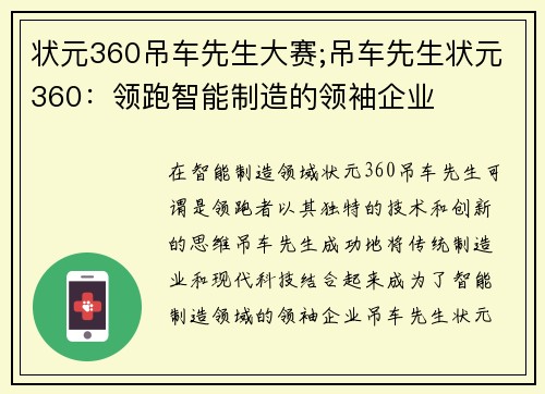 状元360吊车先生大赛;吊车先生状元360：领跑智能制造的领袖企业