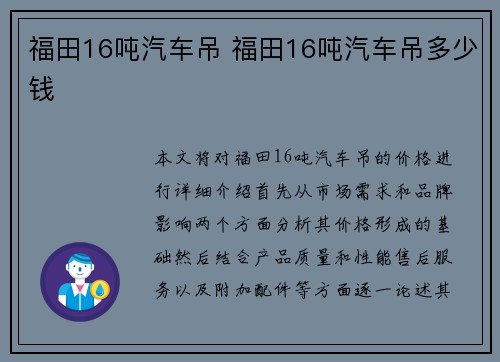 福田16吨汽车吊 福田16吨汽车吊多少钱