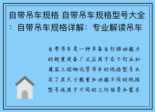 自带吊车规格 自带吊车规格型号大全：自带吊车规格详解：专业解读吊车尺寸、载重与功能