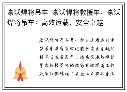 豪沃焊将吊车-豪沃悍将救援车：豪沃焊将吊车：高效运载，安全卓越