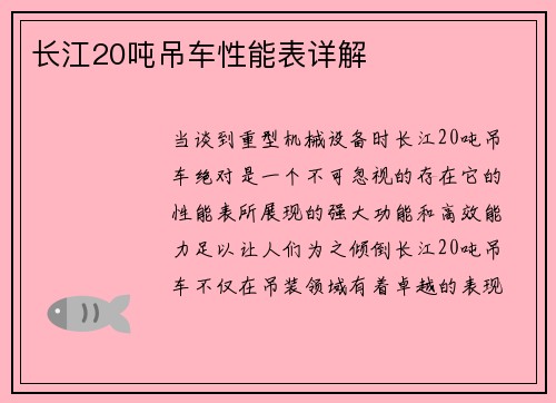 长江20吨吊车性能表详解